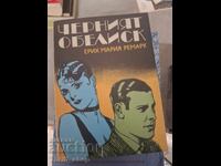 Ο Μαύρος Οβελίσκος Erich Maria Remarque