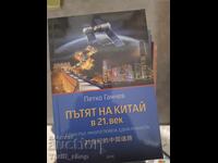 Ο Δρόμος της Κίνας στον 21ο Αιώνα Πέτκο Γκαντσέφ