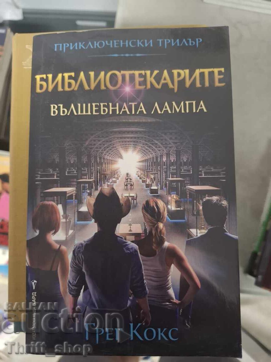 Βιβλιοθηκάριοι Το μαγικό λυχνάρι