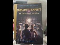 Βιβλιοθηκάριοι Το μαγικό λυχνάρι