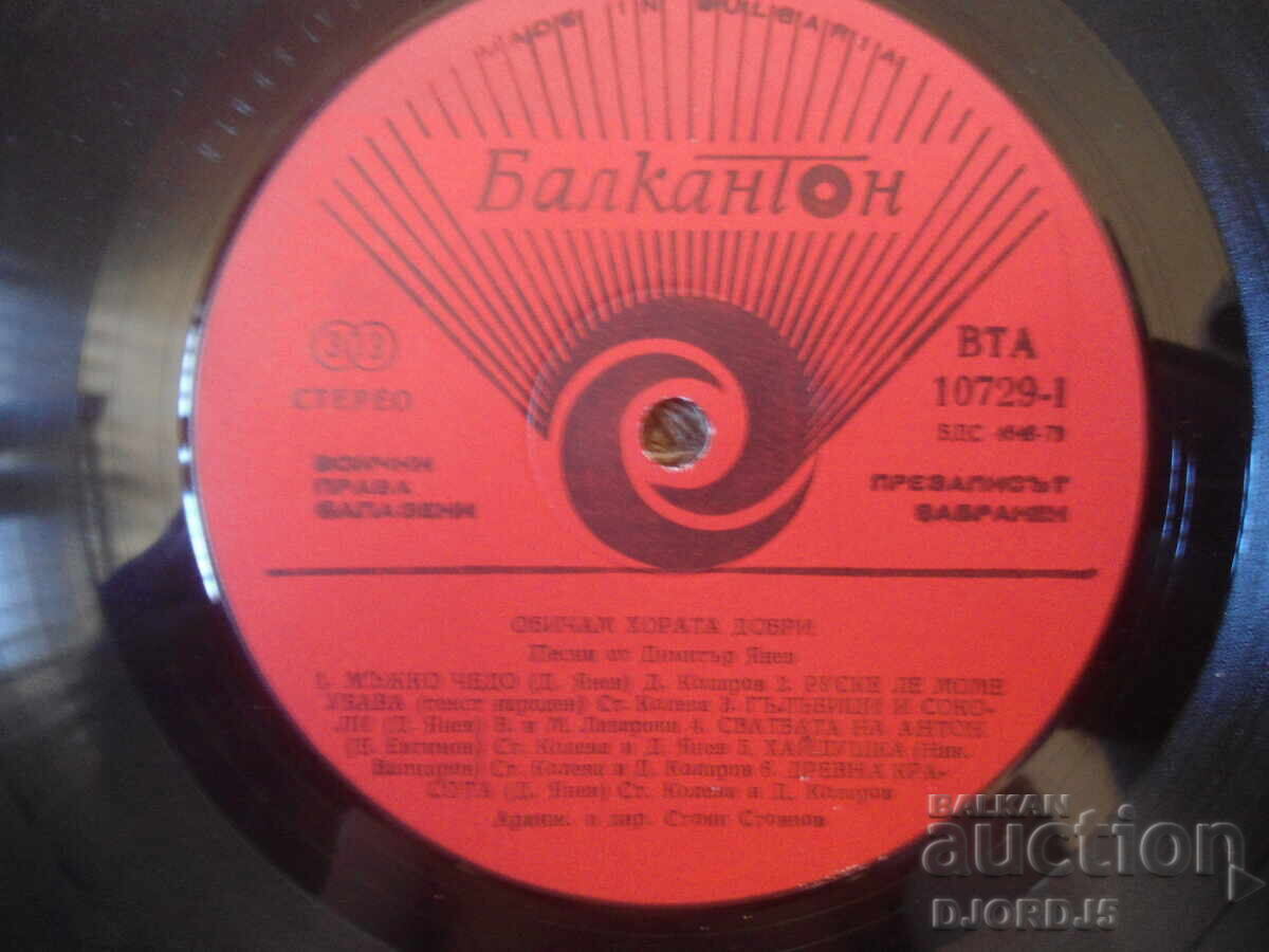 VTA 10729, Cântece de Dimitar Yanev, Disc de vinil, mare cu preț € 2.50 | 4.89 BGN