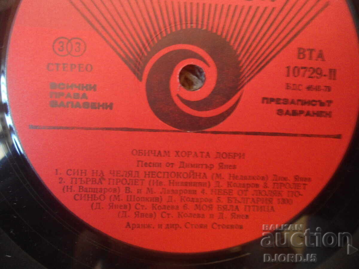 Licitație VTA 10729, Cântece de Dimitar Yanev, Disc de vinil, mare
