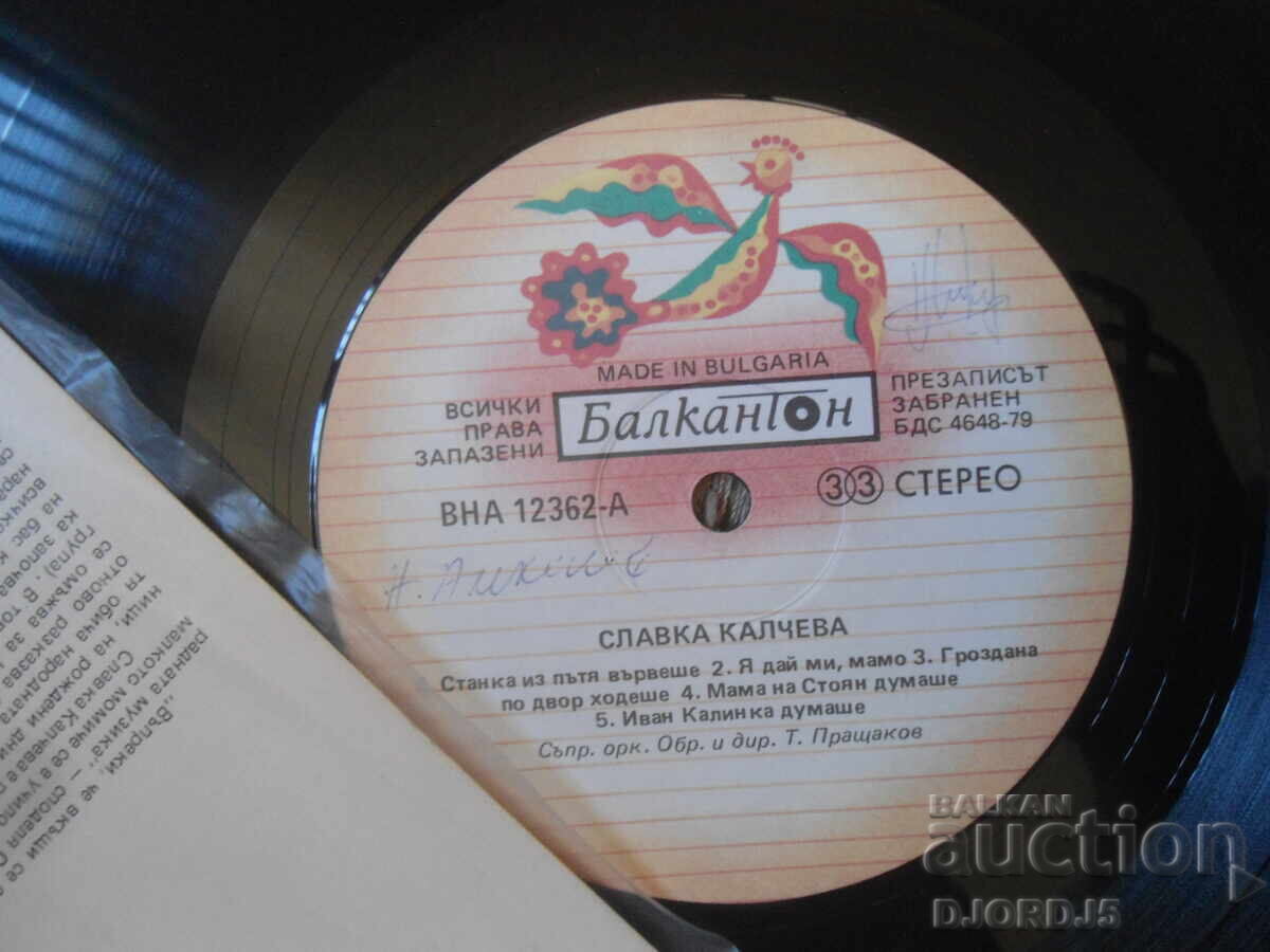 VNA 12362, Slavka Kalcheva, Gramofonna plocha, golyama με τιμή € 7.50 | 14.67 BGN VNA 12362, Slavka Kalcheva, Gramofonna plocha, golyama με τιμή € 7.50 | 14.67 BGN