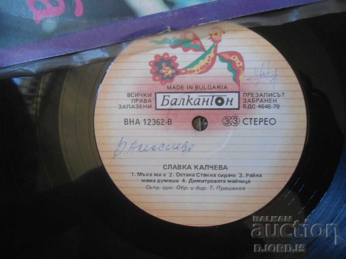 Δημοπρασία VNA 12362, Slavka Kalcheva, Gramofonna plocha, golyama Δημοπρασία VNA 12362, Slavka Kalcheva, Gramofonna plocha, golyama