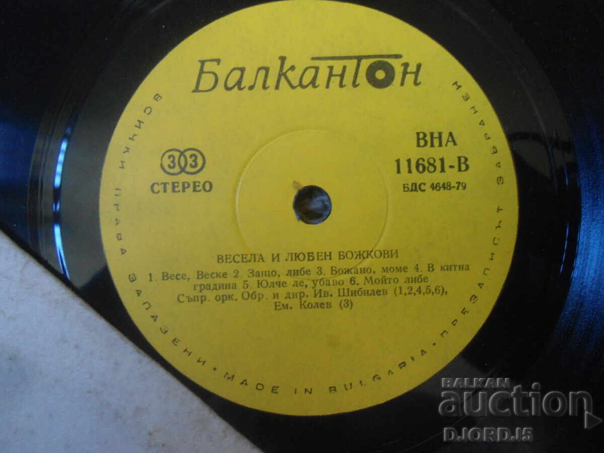 Δημοπρασία VNA 11681, Vesela i Lyuben Bozhkovi, Δίσκος γραμμοφώνου, μεγάλος Δημοπρασία VNA 11681, Vesela i Lyuben Bozhkovi, Δίσκος γραμμοφώνου, μεγάλος