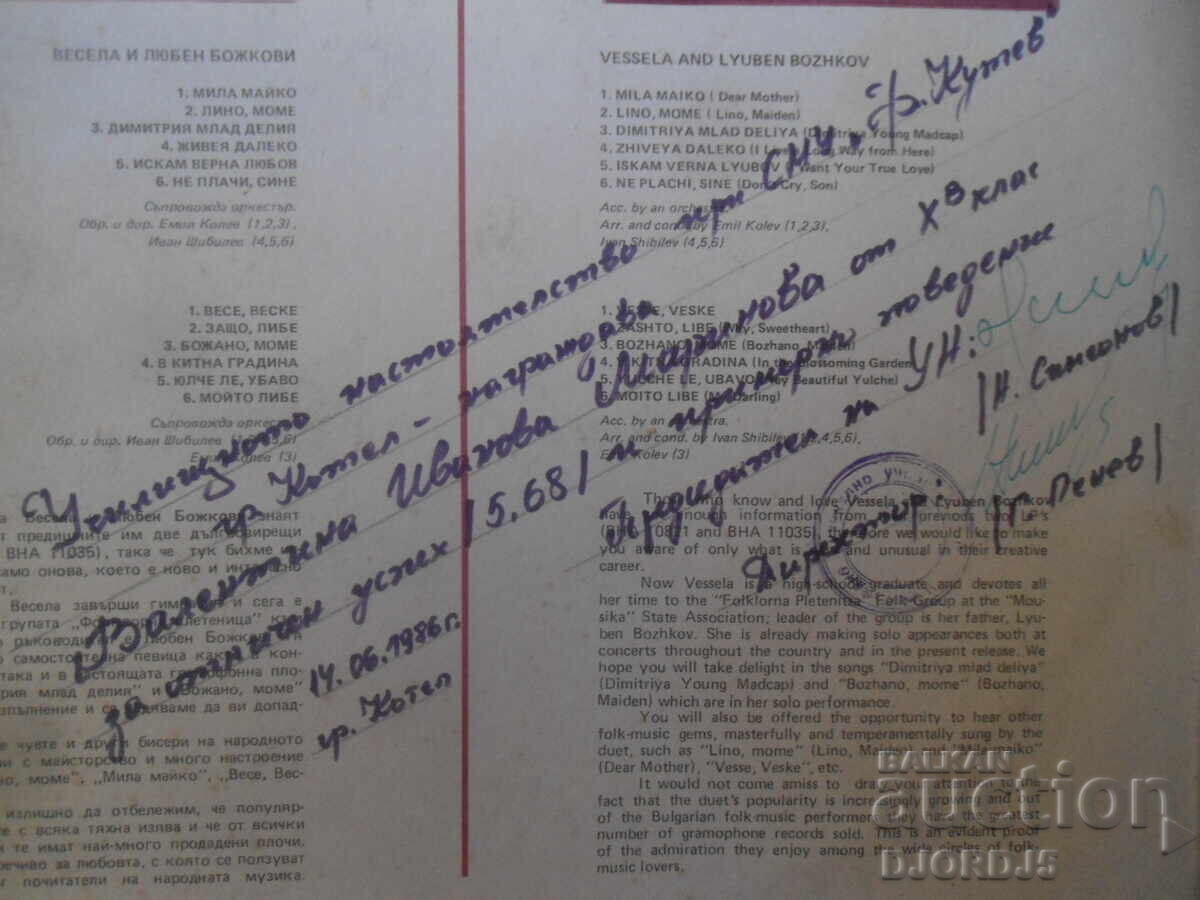 VNA 11681, Vesela i Lyuben Bozhkovi, Δίσκος γραμμοφώνου, μεγάλος - 5 VNA 11681, Vesela i Lyuben Bozhkovi, Δίσκος γραμμοφώνου, μεγάλος - 5
