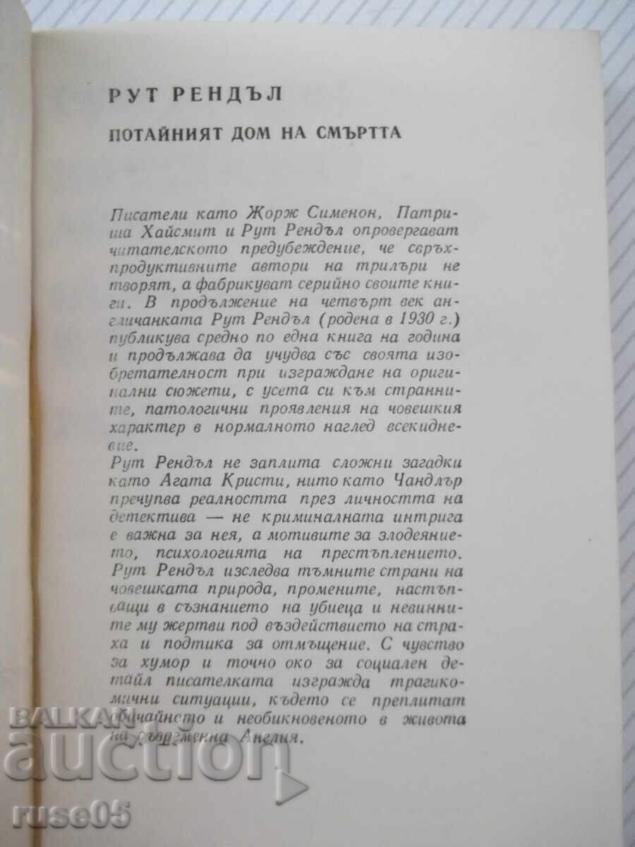 Βιβλίο "Το κρυφό σπίτι του θανάτου - Ρουθ Ρέντελ" - 384 σελ με τιμή € 1.53 | 2.99 BGN