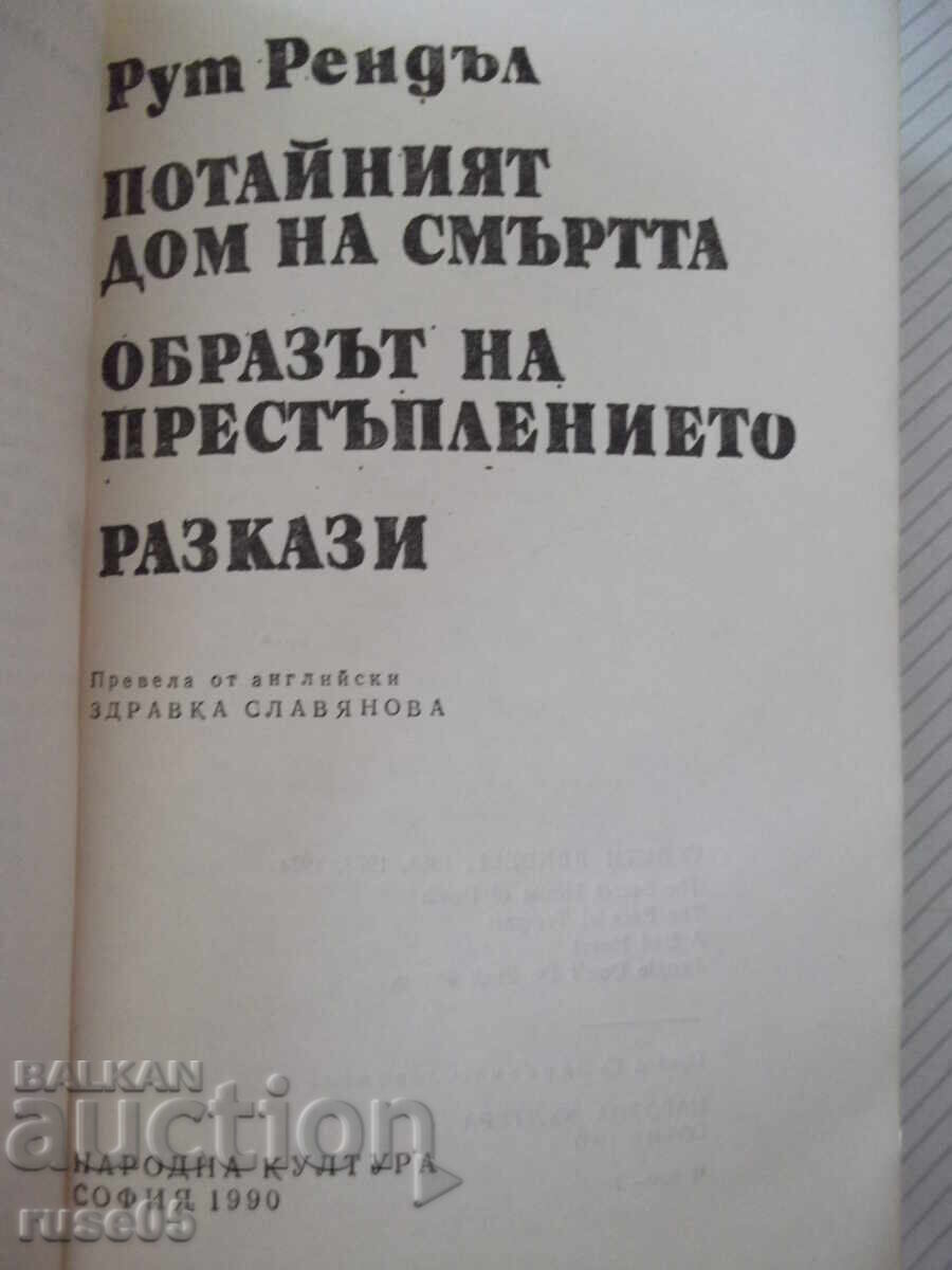 Δημοπρασία Βιβλίο "Το κρυφό σπίτι του θανάτου - Ρουθ Ρέντελ" - 384 σελ