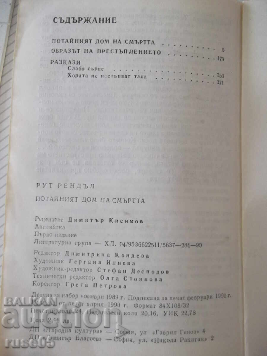 Βιβλίο "Το κρυφό σπίτι του θανάτου - Ρουθ Ρέντελ" - 384 σελ - 6