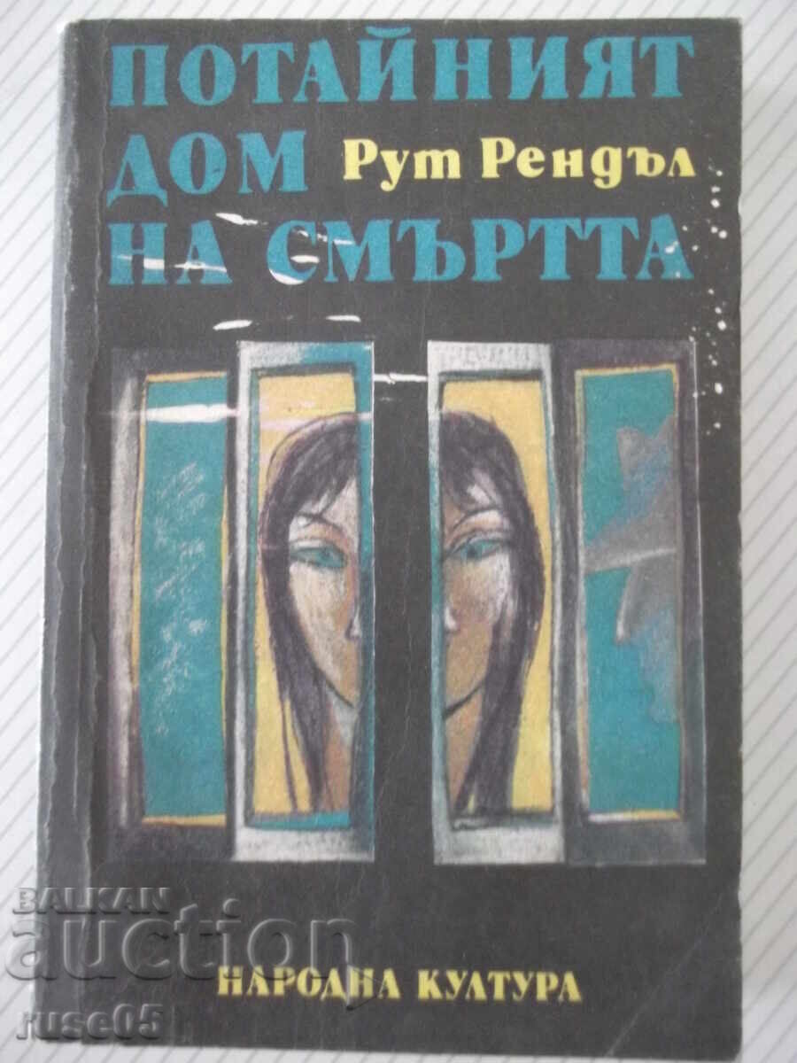 Βιβλίο "Το κρυφό σπίτι του θανάτου - Ρουθ Ρέντελ" - 384 σελ