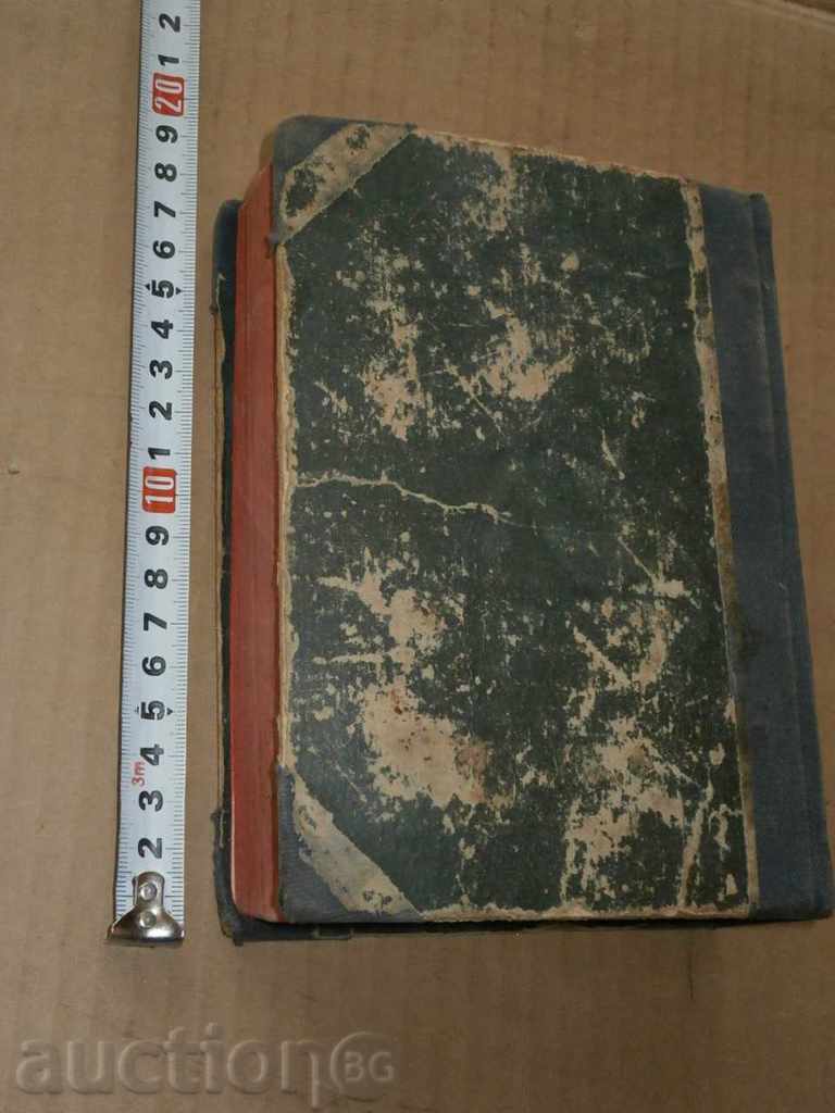 Dicționar de cuvinte străine 1946 cu preț € 12.78 | 25.00 BGN
