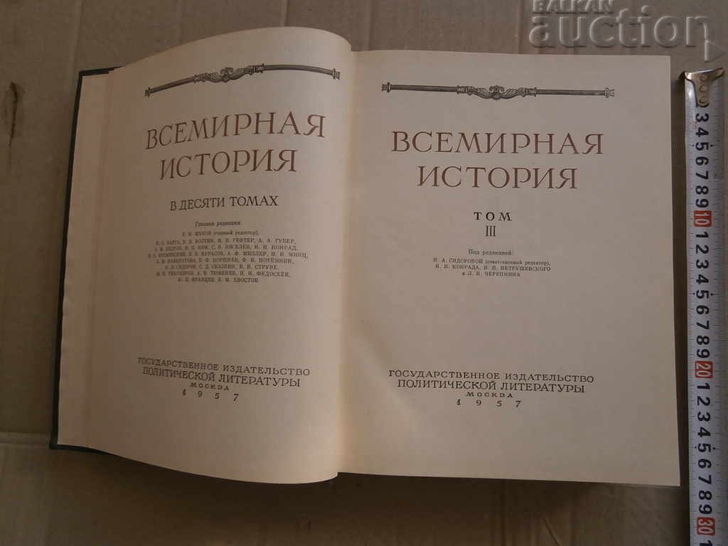 Παγκόσμια ιστορία 1957 ΕΣΣΔ τόμος III με τιμή € 17.90 | 35.01 BGN