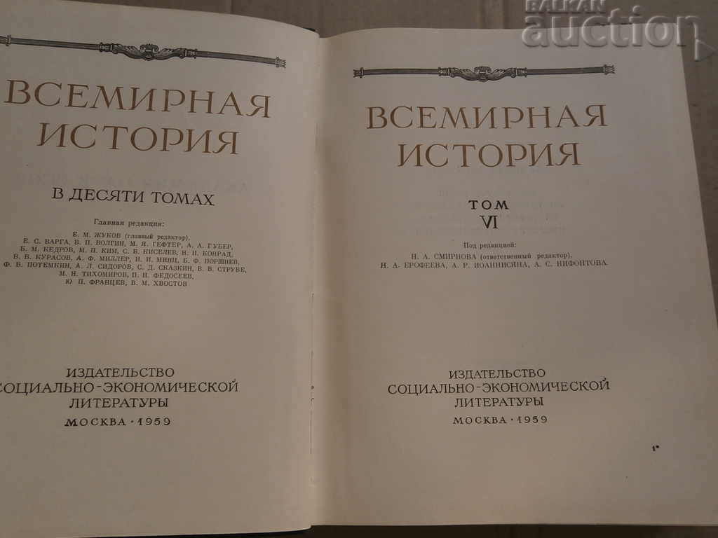 Παγκόσμια ιστορία 1959 ΕΣΣΔ τόμος VI με τιμή € 17.90 | 35.01 BGN Παγκόσμια ιστορία 1959 ΕΣΣΔ τόμος VI με τιμή € 17.90 | 35.01 BGN