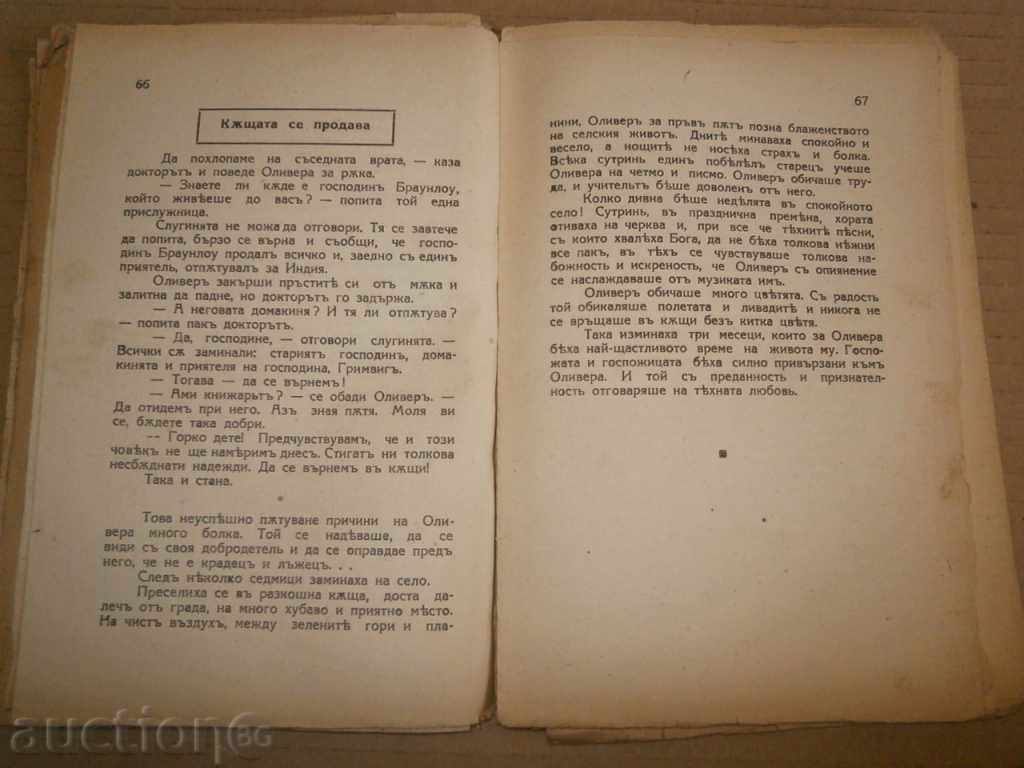 Доставка на старинна книга ОЛИВЕР ТВИСТ 1936г