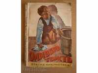 старинна книга ОЛИВЕР ТВИСТ 1936г