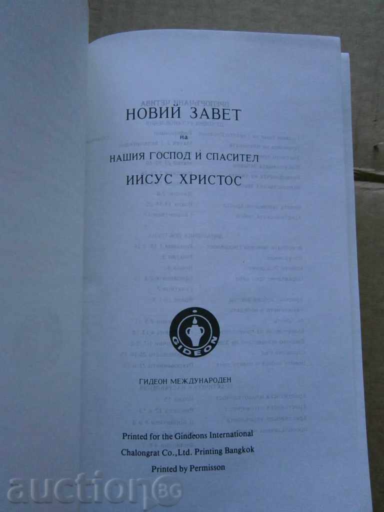 bible not read NEW TESTAMENT with price € 7.67 | 15.00 BGN