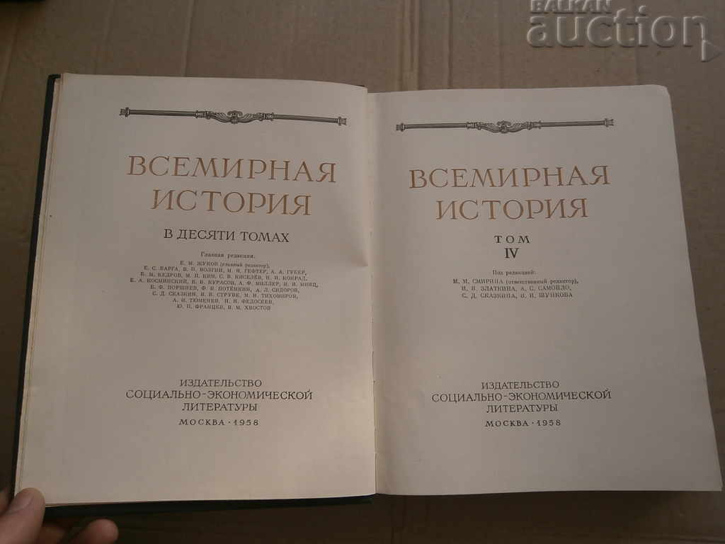 Παγκόσμια ιστορία 1958 ΕΣΣΔ τόμος IV με τιμή € 17.90 | 35.01 BGN