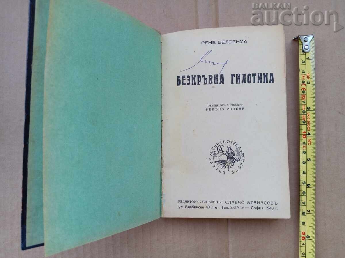 carte veche 1940 GHILOTINA FĂRĂ SÂNGE cu preț € 21.00 | 41.07 BGN carte veche 1940 GHILOTINA FĂRĂ SÂNGE cu preț € 21.00 | 41.07 BGN