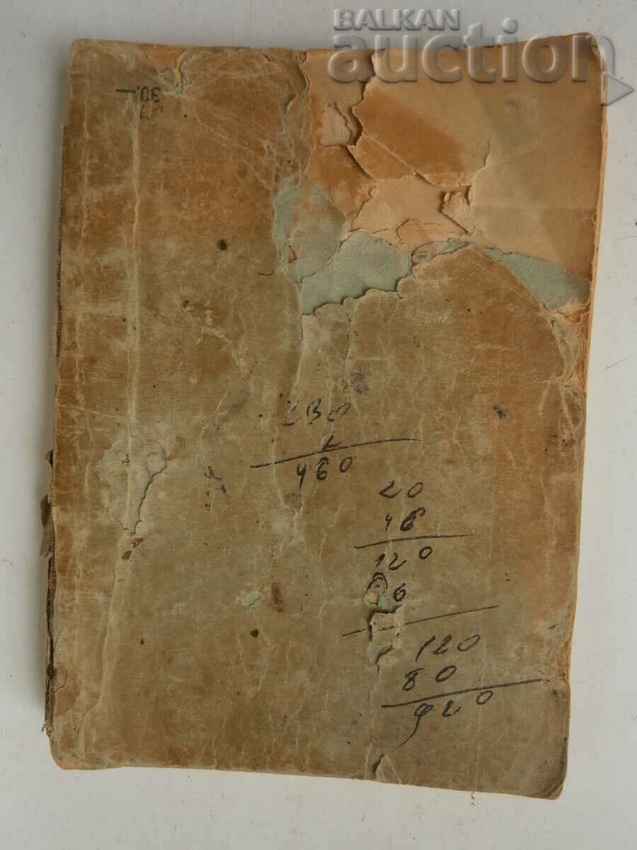 Βίβλος παλιό Ευαγγέλιο 1943 με τιμή € 15.85 | 31.00 BGN Βίβλος παλιό Ευαγγέλιο 1943 με τιμή € 15.85 | 31.00 BGN