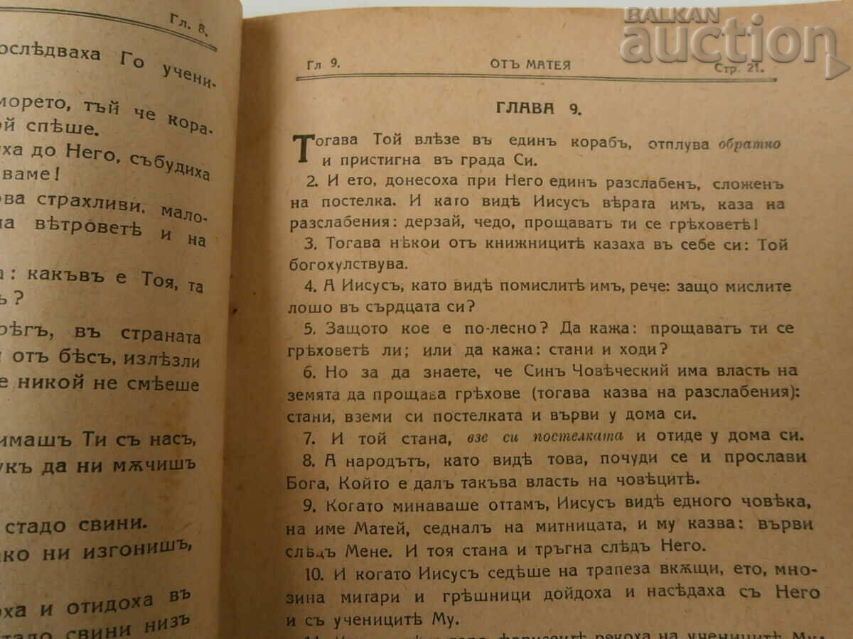 Βίβλος παλιό Ευαγγέλιο 1943 - 5 Βίβλος παλιό Ευαγγέλιο 1943 - 5