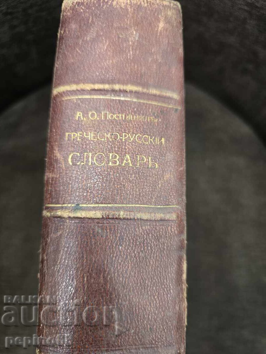 Dicționar grec-rus, 1894 cu preț € 1.00 | 1.96 BGN
