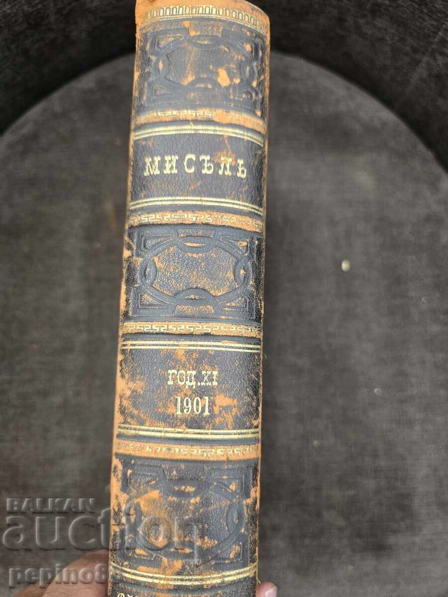 Мисъл. Литературно-обществено списание. Година XI (1). 1901 с цена € 1.61 | 3.15 лв.