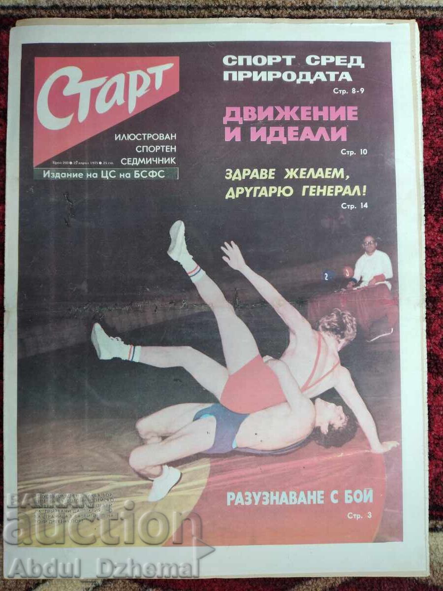 Вестник Старт - бр.203 , 1975 г. с цена € 7.00 | 13.69 лв.