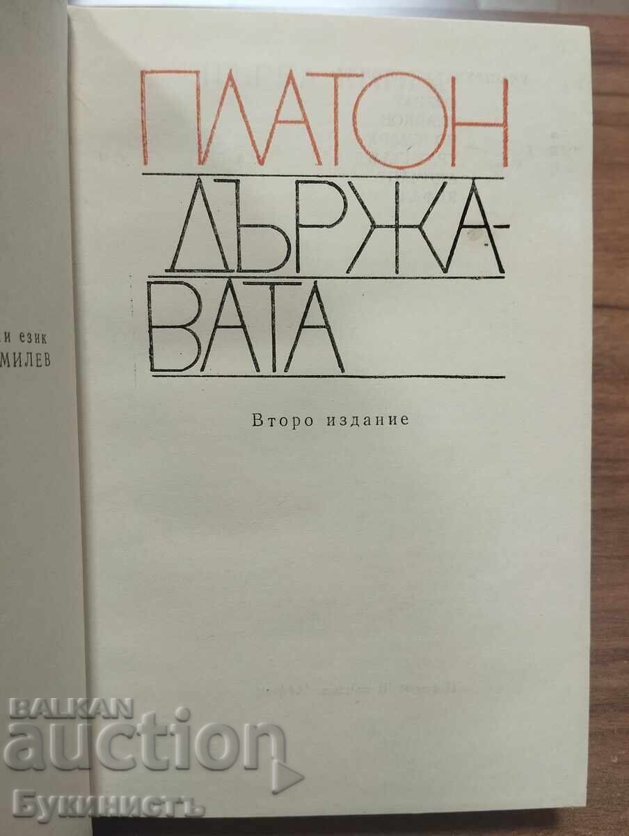 ΠΛΑΤΩΝΑΣ - Η ΠΟΛΙΤΕΙΑ 3 με τιμή € 10.00 | 19.56 BGN