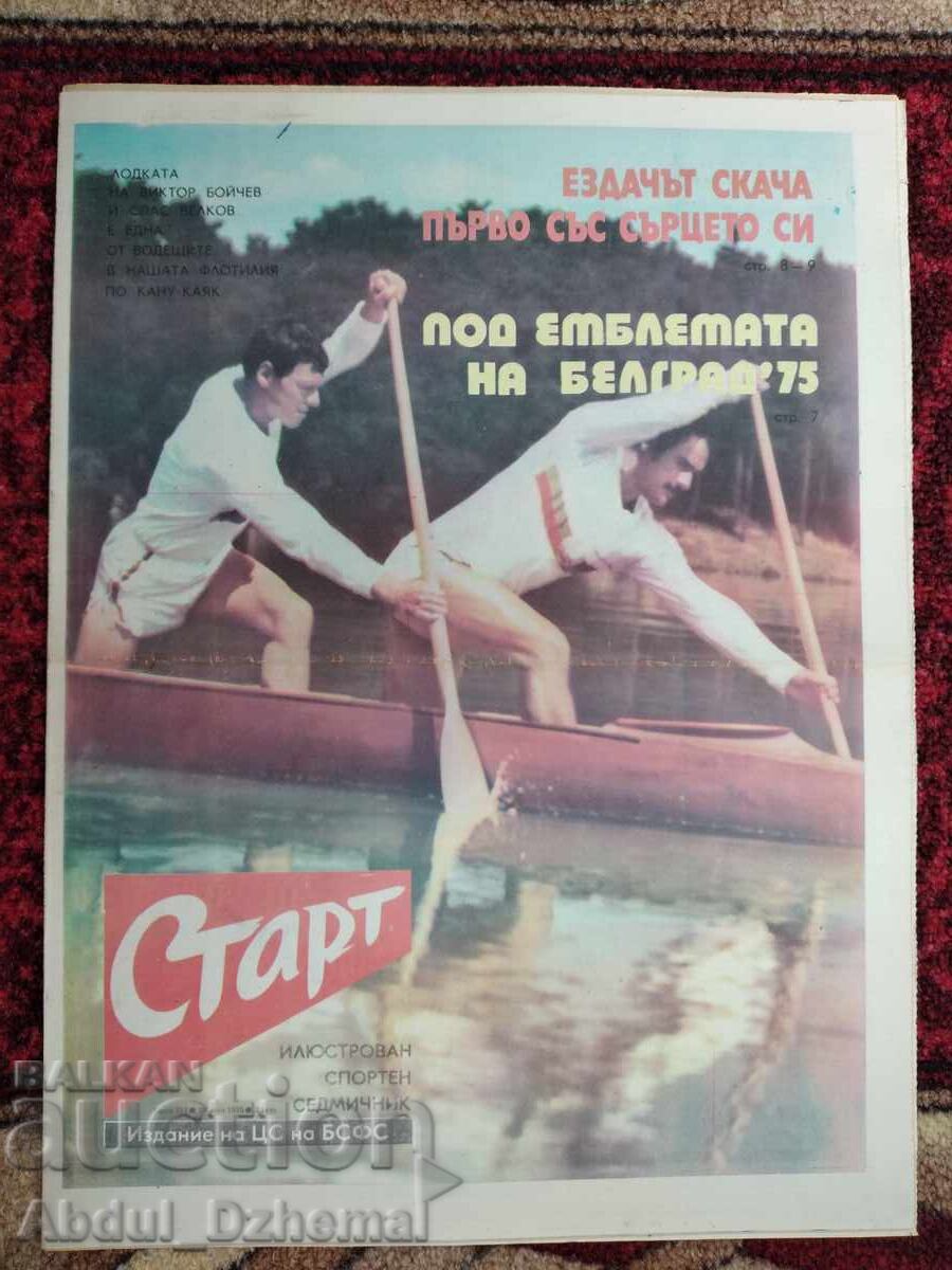 Вестник Старт - бр.217 , 1975 г. с цена € 7.00 | 13.69 лв.