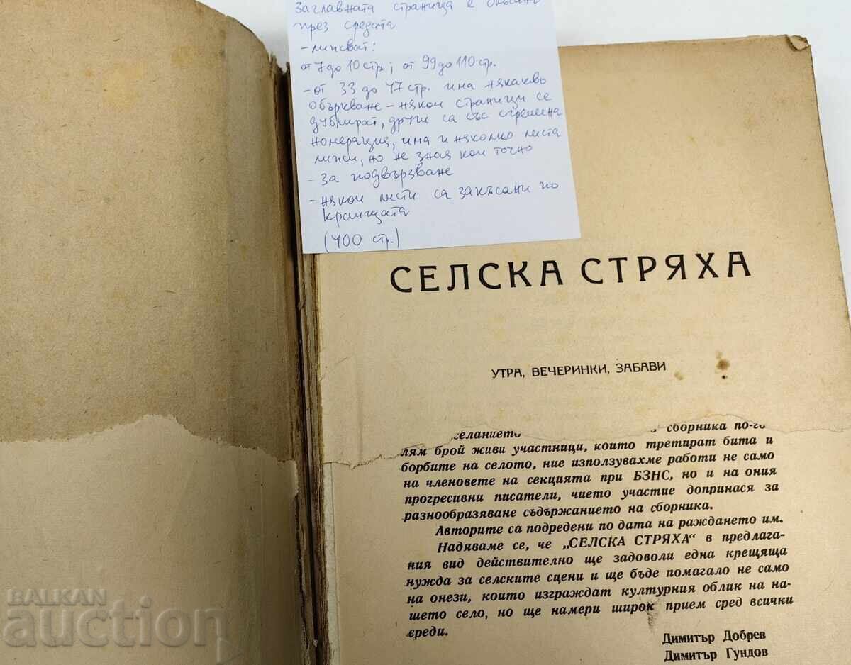 1947 СЕЛСКА СТРЯХА с цена € 4.00 | 7.82 лв.