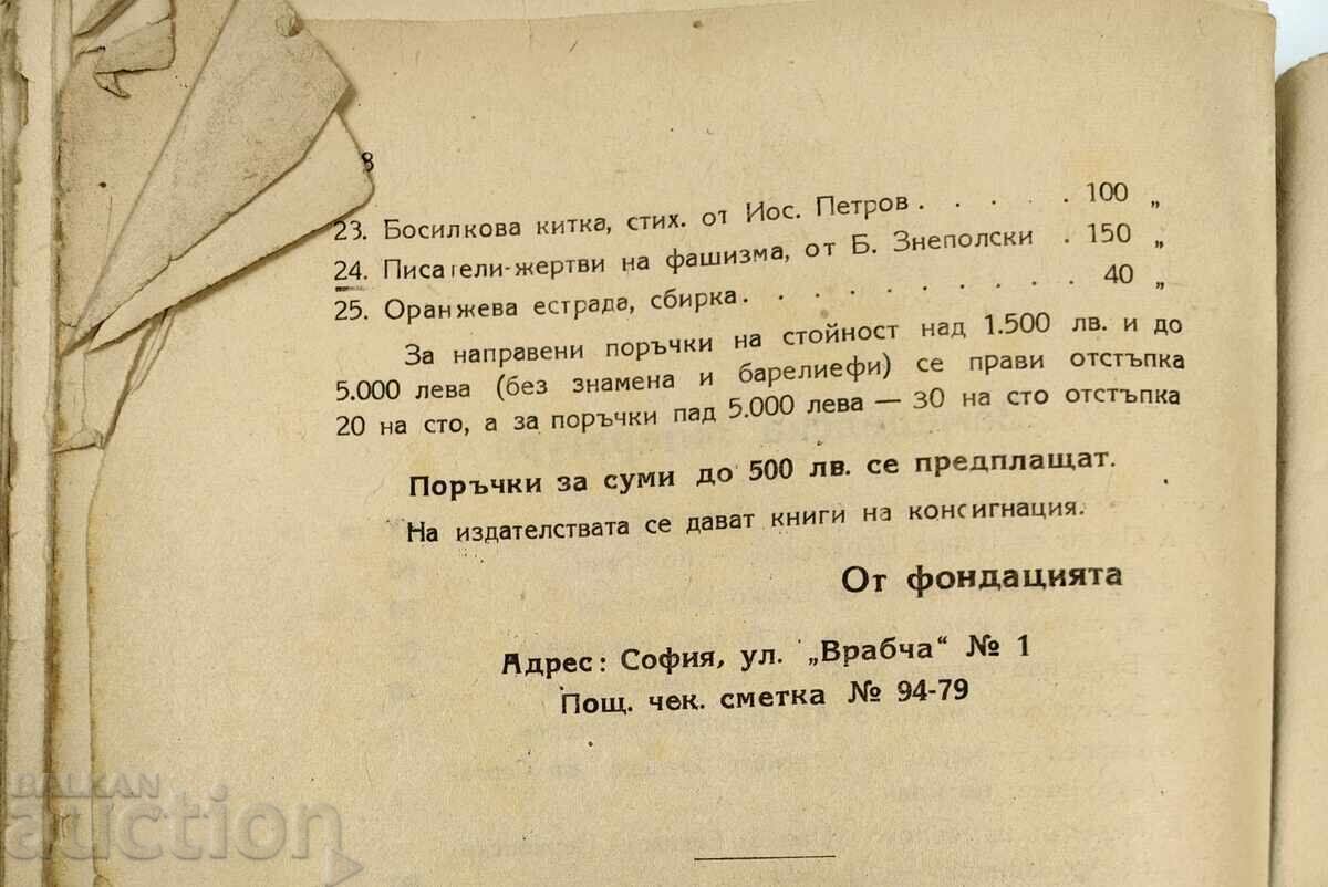 Аукцион 1947 СЕЛСКА СТРЯХА