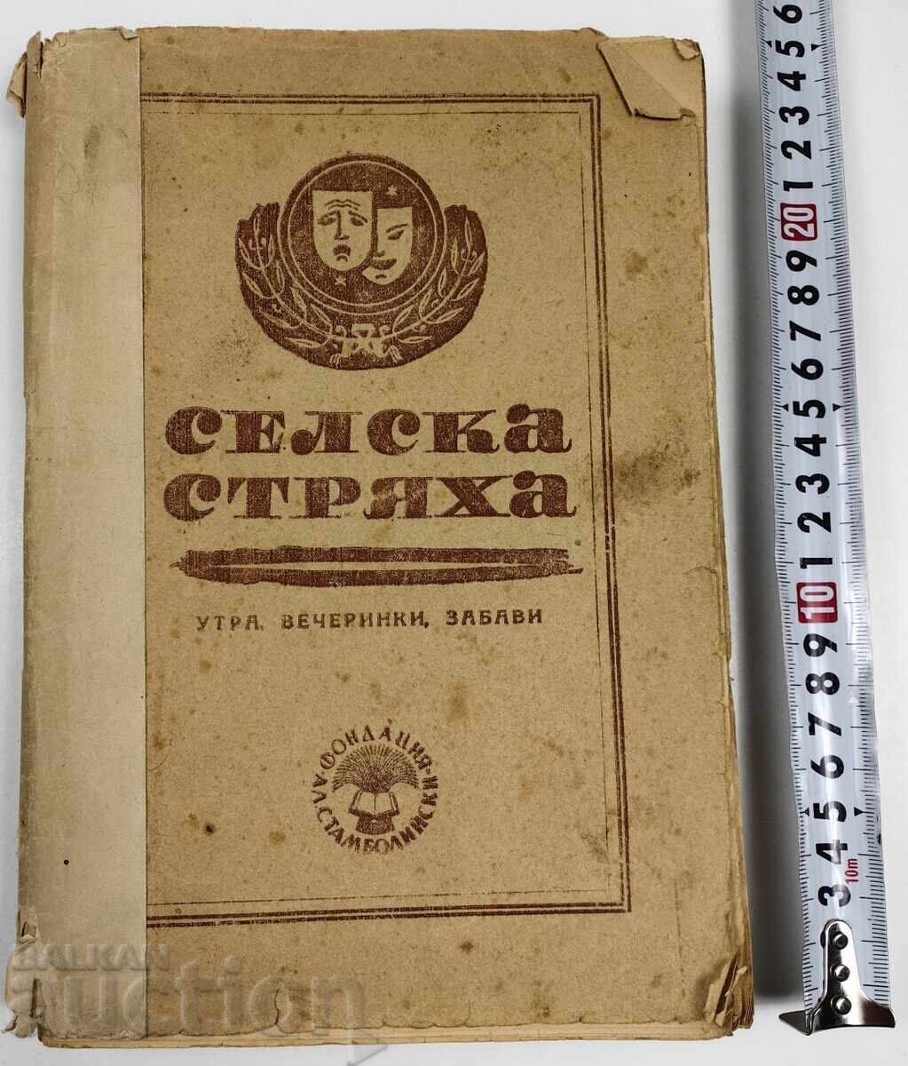 1947 СЕЛСКА СТРЯХА