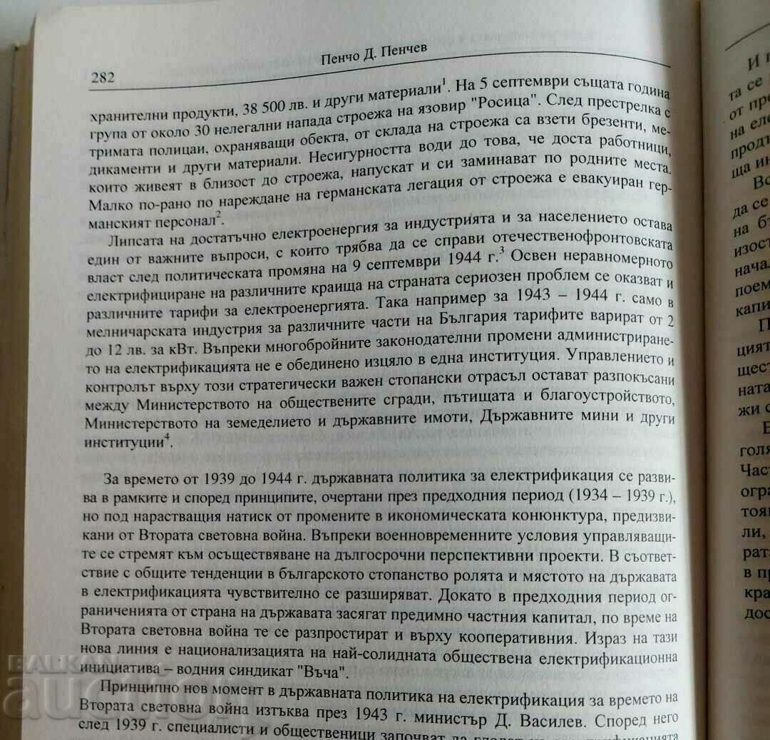 .ЕЛЕКТРИФИКАЦИЯТА В СТОПАНСКАТА ПОЛИТИКА ОСВОБОЖДЕНИЕТО 1944 - 5