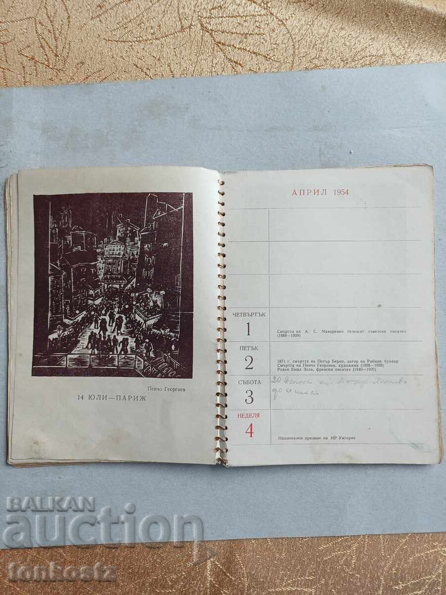 Аукцион Календар 1954 г.