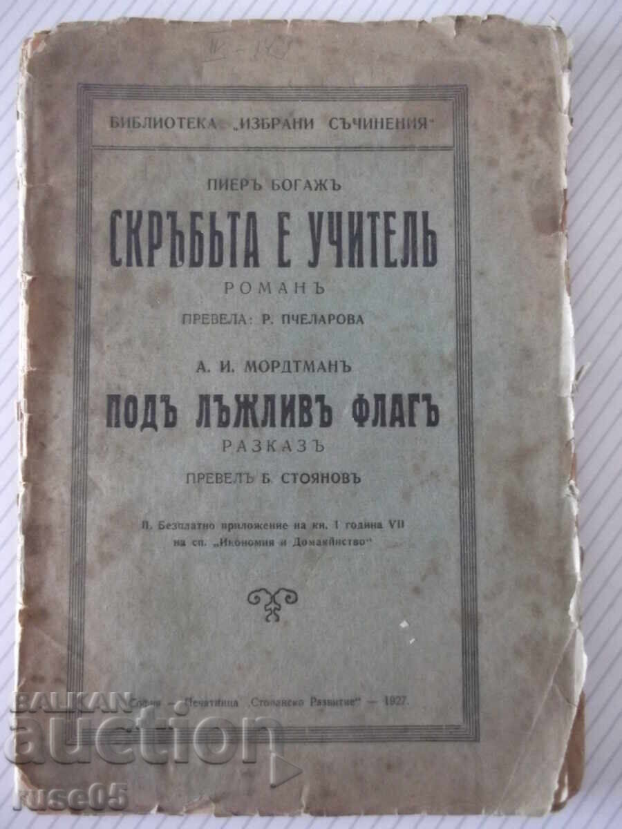 Книга"Скръбьта е учитель-Богажъ/Подъ лъжливъ флагъ-Морд"-74с Книга"Скръбьта е учитель-Богажъ/Подъ лъжливъ флагъ-Морд"-74с