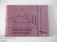 Книга "Справочник по физика - Николай Николов" - 72 стр.