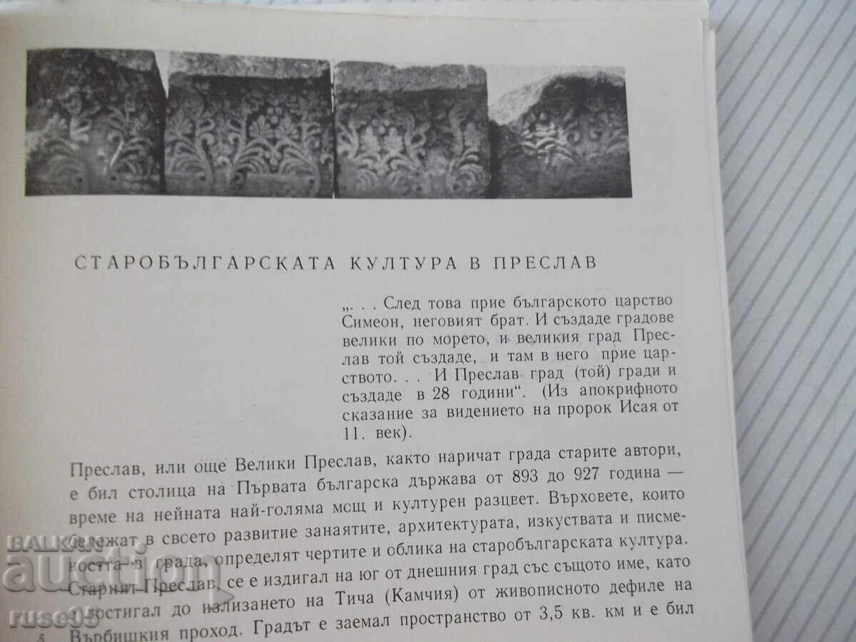 Carte "Muzeul Arheologic Preslav-Totyu Totev" - 186 pag cu preț € 10.23 | 20.01 BGN Carte "Muzeul Arheologic Preslav-Totyu Totev" - 186 pag cu preț € 10.23 | 20.01 BGN