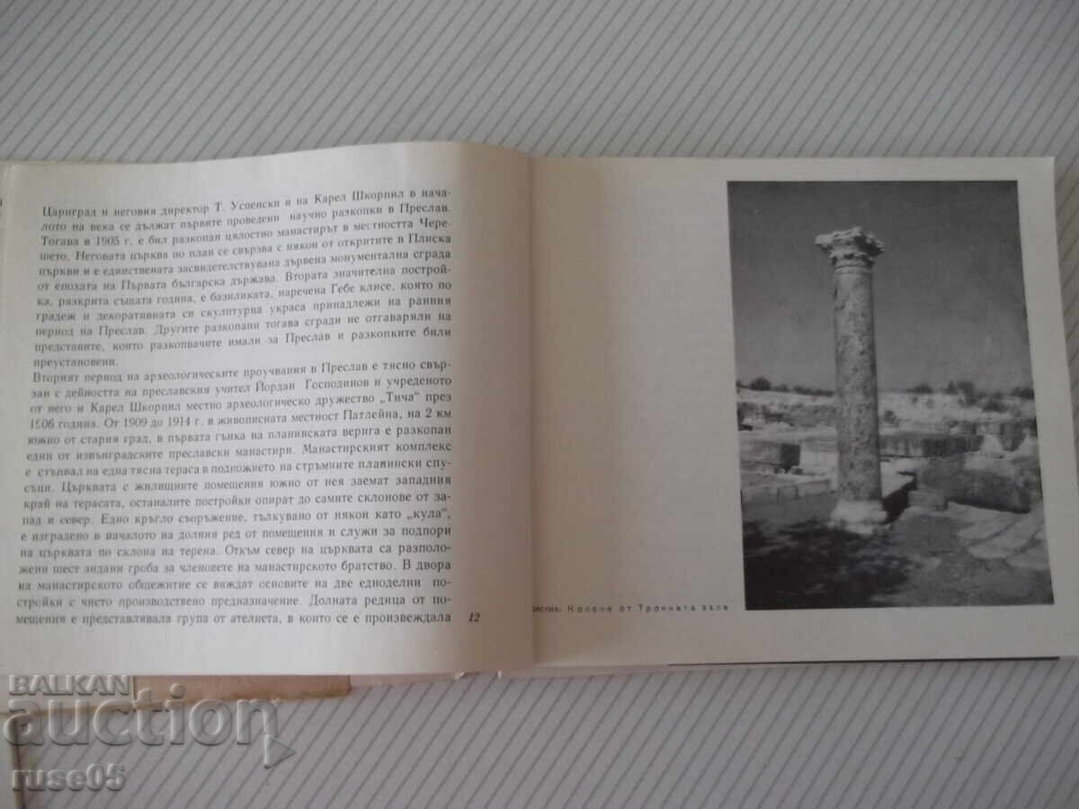 Licitație Carte "Muzeul Arheologic Preslav-Totyu Totev" - 186 pag Licitație Carte "Muzeul Arheologic Preslav-Totyu Totev" - 186 pag