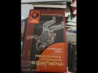 Междинна станция "Кенгуру" Къртис Чен