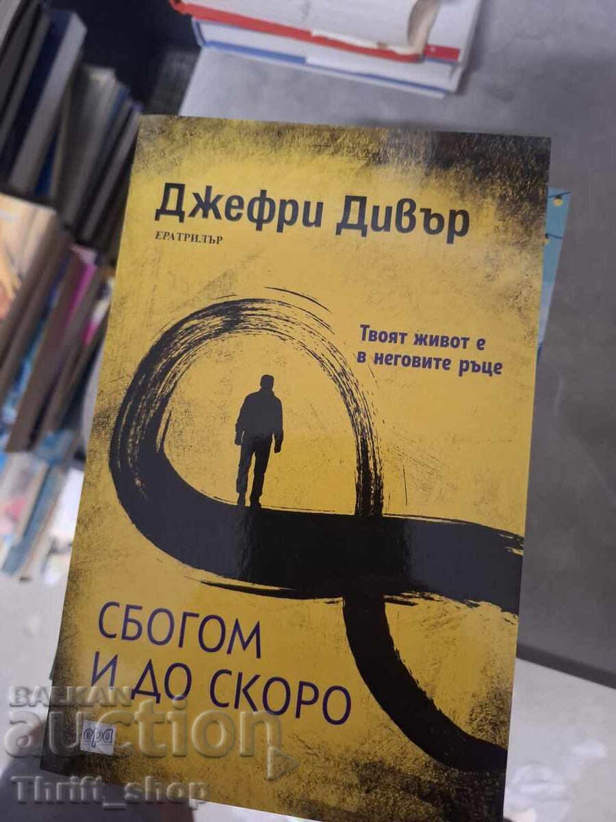 La revedere și pe curând, Jeffrey Deaver