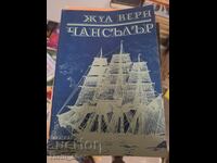 Καγκελάριος Ιούλιος Βερν