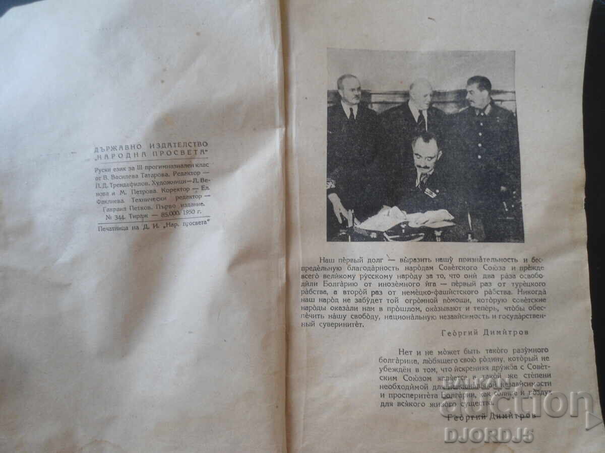 LIMBA RUSĂ, Manual pentru clasa a III-a de progimnaziu, 1950 cu preț € 2.50 | 4.89 BGN