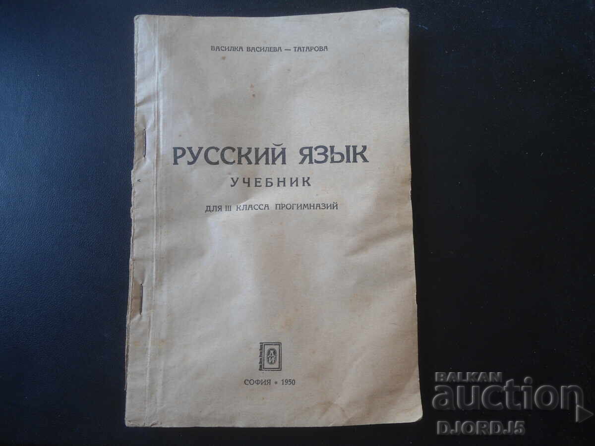 LIMBA RUSĂ, Manual pentru clasa a III-a de progimnaziu, 1950