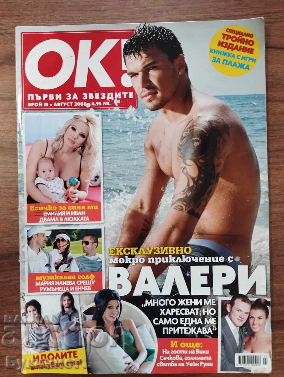 ОК! ВАЛЕРИ БОЖИНОВ