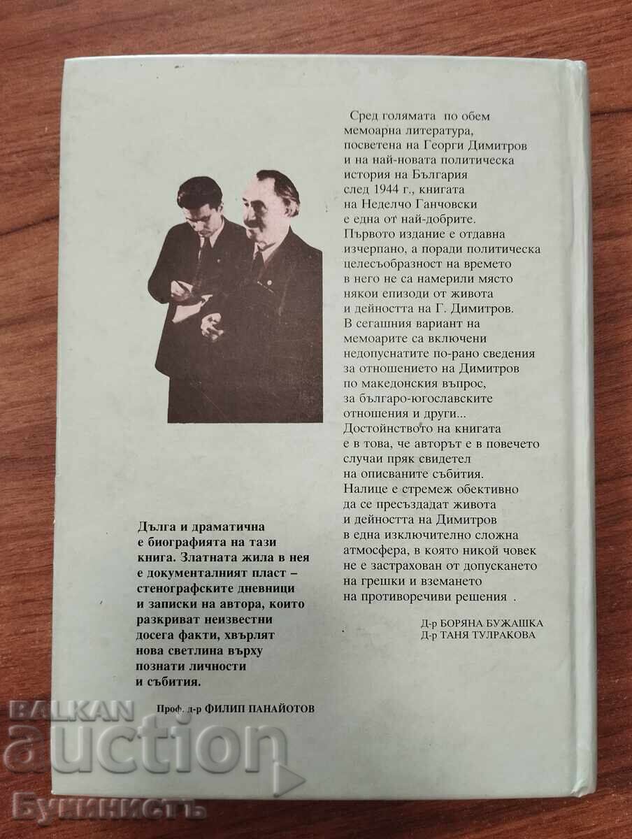 ДНИТЕ НА ДИМИТРОВ КАКВИТО ГИ ВИДЯХ И ЗАПИСАХ с цена € 5.50 | 10.76 лв.