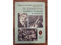 ДНИТЕ НА ДИМИТРОВ КАКВИТО ГИ ВИДЯХ И ЗАПИСАХ