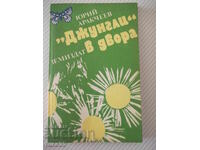 Книга "*Джунгли* в двора - Юрий Аракчеев" - 182 стр.