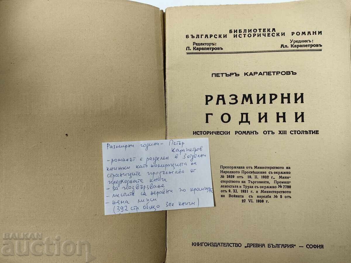 Years of Turmoil - Historical Novel from the 13th Century. 1930 with price € 6.00 | 11.74 BGN Years of Turmoil - Historical Novel from the 13th Century. 1930 with price € 6.00 | 11.74 BGN