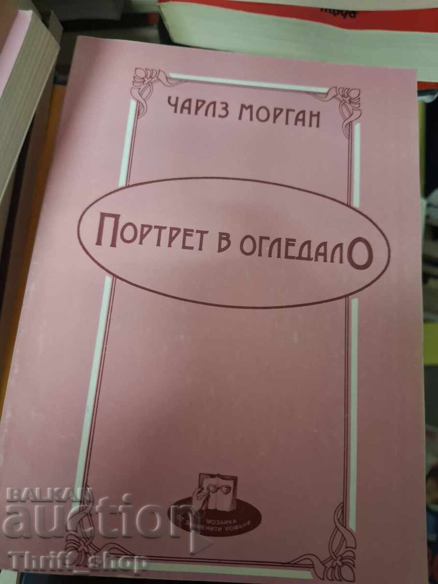 Πορτρέτο σε καθρέφτη Τσαρλς Μόργκαν