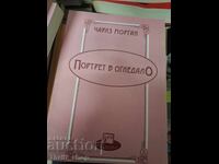 Πορτρέτο σε καθρέφτη Τσαρλς Μόργκαν